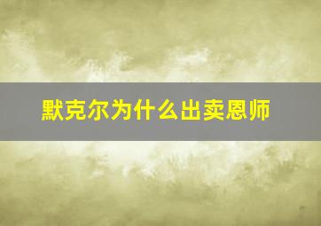 默克尔为什么出卖恩师