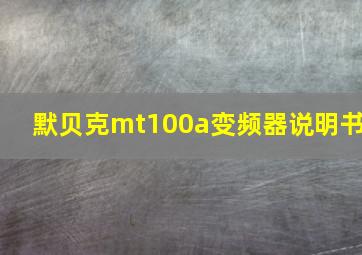 默贝克mt100a变频器说明书