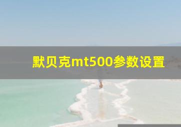 默贝克mt500参数设置