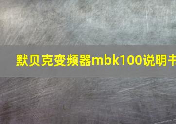 默贝克变频器mbk100说明书