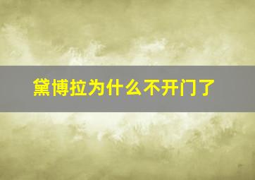 黛博拉为什么不开门了