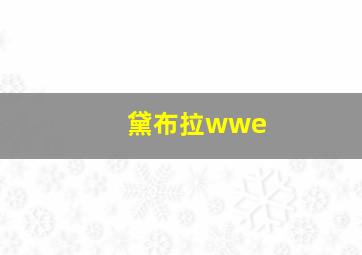 黛布拉wwe