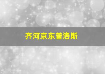 齐河京东普洛斯