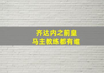 齐达内之前皇马主教练都有谁