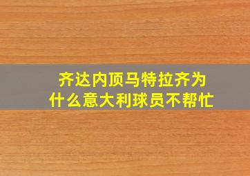 齐达内顶马特拉齐为什么意大利球员不帮忙