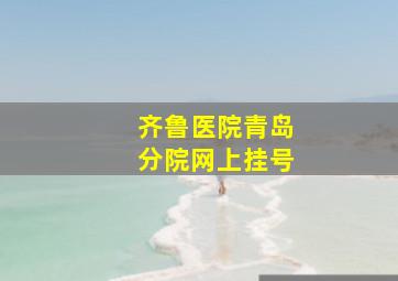 齐鲁医院青岛分院网上挂号