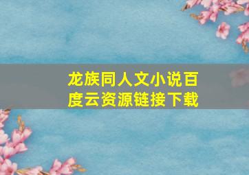 龙族同人文小说百度云资源链接下载