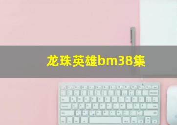 龙珠英雄bm38集