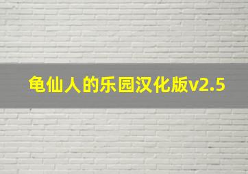 龟仙人的乐园汉化版v2.5